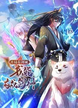 動態(tài)漫畫·開局有劍域，我能茍成劍神