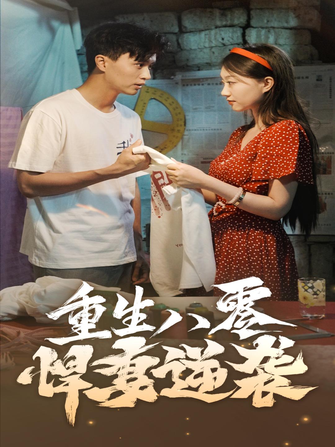 重生八零悍妻逆襲