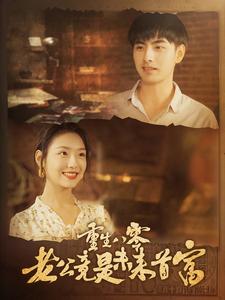 重生八零老公竟是未來首富