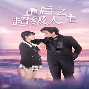 重啟超級人生