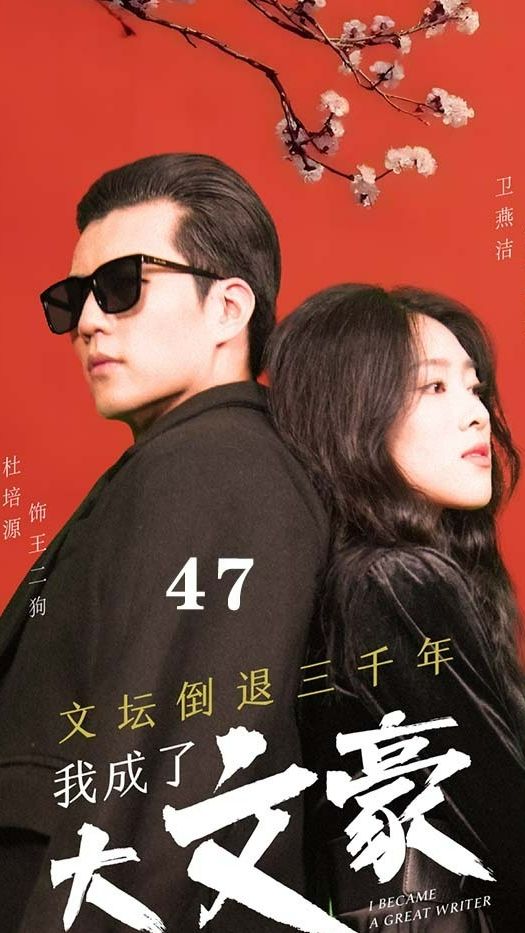 文壇倒退，我成了大文豪