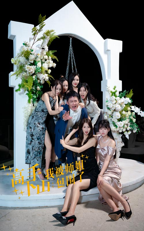 高手下山，我被師姐包圍了