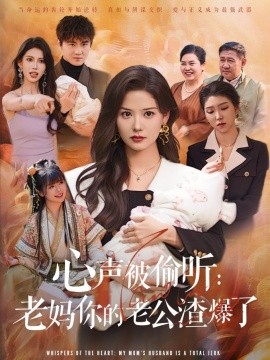 心聲被偷聽(tīng)老媽你的老公渣爆了