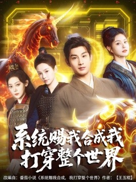 系統(tǒng)賜我合成我打穿整個世界