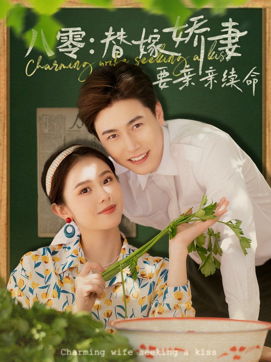 八零替嫁嬌妻要親親續(xù)命