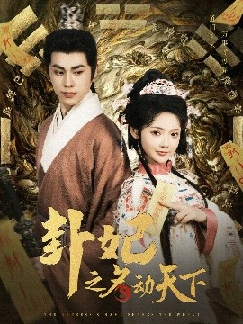 卦妃之名動天下