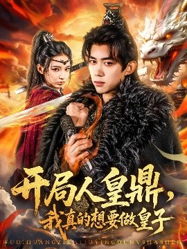 開局人皇鼎，我真的想要做皇子