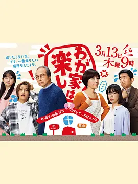 我家真快樂(lè)