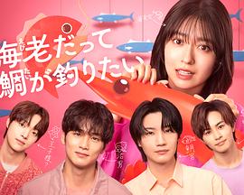 小蝦米也想釣到鯛魚(yú)