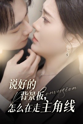 說好的背景板怎么在走主角線