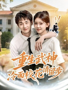 重生武神冷面?；ㄕ?qǐng)留步