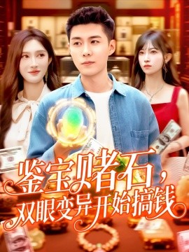 鑒寶賭石，雙眼變異開始搞錢  鑒寶賭石雙眼變異開始搞錢