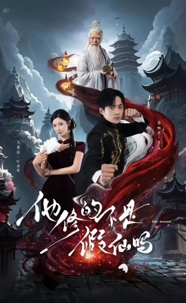 他修的不是假仙嗎