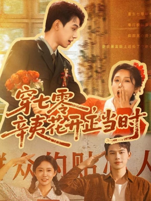 穿七零辛夷花開正當時