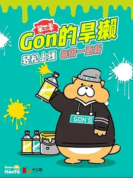 Gon的旱獺第三季