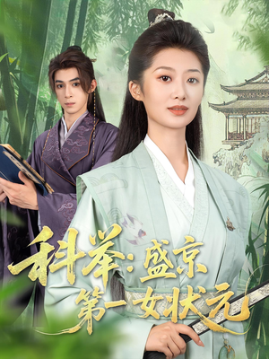 科舉盛京第一女狀元