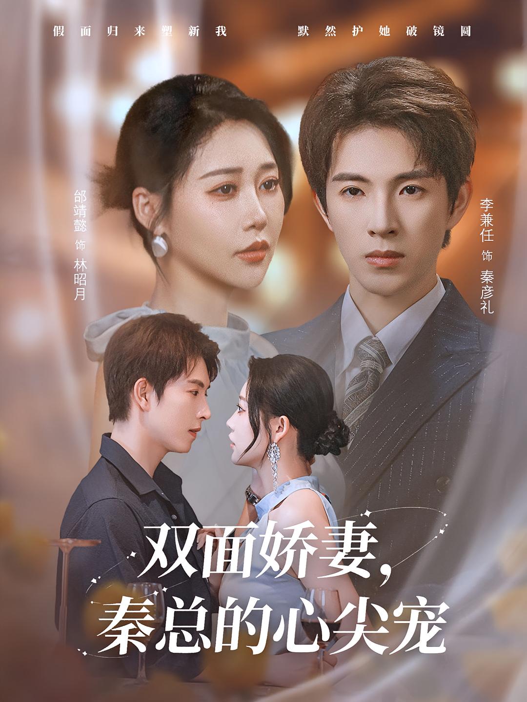 雙面嬌妻秦總的心尖寵